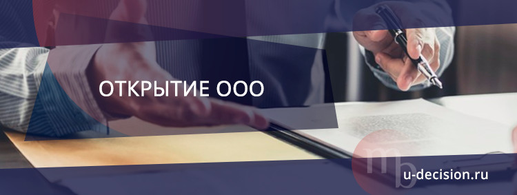 Подробная информация об открытии ООО в Москве Открытие ООО